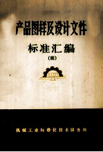 产品图样及设计文件标准汇编 续
