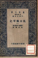 万有文库 第2集七百种 孤女飘零记 2