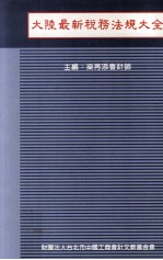 大陆最新税务法规大全