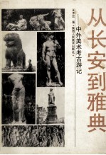 从长安到雅典 中外美术考古游记