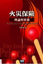 火灾保险:理论与实务