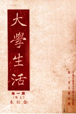 大学生活 第1卷 上 合订本 第1-6期