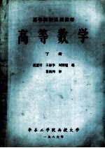 高等数学 下
