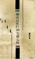 感动过我们的怎能忘怀