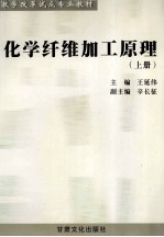 化学纤维加工原理 上