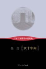 百年百部微型小说经典 六十年间