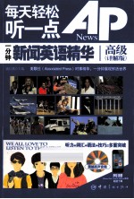 每天轻松听一点AP News 一分钟新闻英语精华 高级 详解版