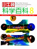 小牛顿科学百科 8