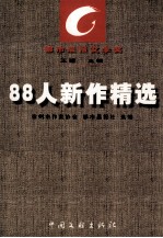 都市晨报文学奖 88人新作精选