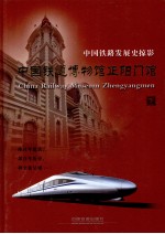 中国铁道博物馆正阳门馆 中国铁路发展史掠影 下