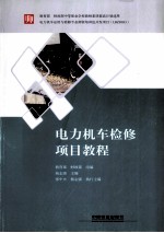 电力机车检修项目教程