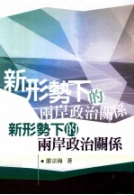 新形势下的两岸政治关系