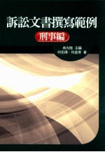 诉讼文书撰写范例 刑事编