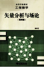 工程数学 矢量分析与场论 第4版