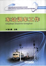 车站调车工作