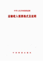 中华人民共和国铁道部 运输收入报表格式及说明