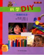 科学DIY 斑斓的色彩