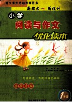 小学阅读与作文优化读本 一年级 全拼音版