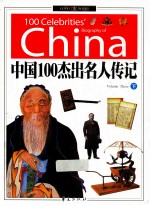 中国100杰出名人传记 下