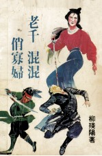 老千 混混 俏寡妇 下