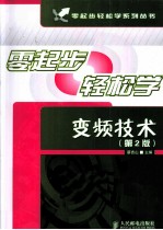 零起步轻松学变频技术 第2版