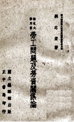 部定大学用书 劳工问题及劳资关系论