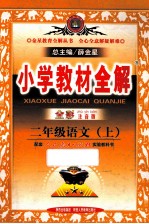 小学教材全解 语文 二年级 上 人教版 全彩注音版