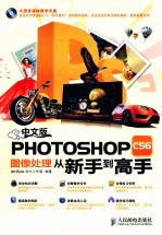 Photoshop CS6图像处理从新手到高手 彩印 中文版