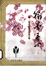 翰墨丹心 张成淦教育经验文集
