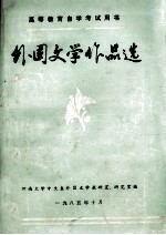 外国文学作品选