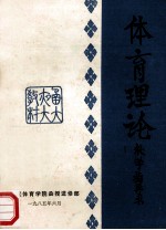 体育理论 教学指导书