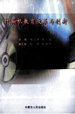 计算机教育改革与创新
