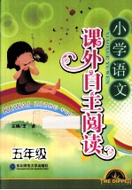 课外自主阅读 小学语文 五年级
