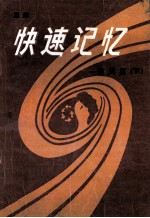 快速记忆 应用篇 下
