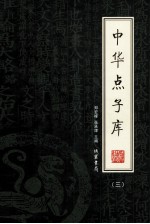 中华点子库 3 绣像本
