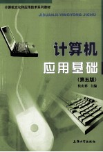 计算机应用基础 第5版
