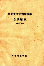 社会主义计划经济学自学辅导