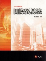 国际贸易法 世界贸易组织下之法律新秩序国际经贸法研究 5