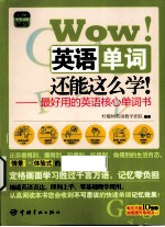 Wow!英语单词还能这么学! 最好用的韩语核心单词书