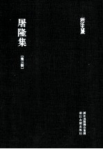屠隆集 第3册
