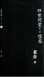 老舍作品集 四世同堂 第1部 惶惑