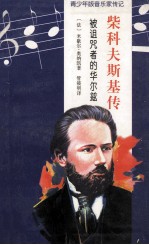 柴科夫斯基传 被诅咒者的华尔兹
