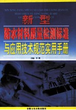 新型防水材料质量检测标准与应用技术规范实用手册 卷1