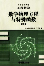 工程数学 数学物理方程与特殊函数 第4版