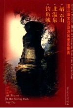 重庆国家级旅游风景区图典 中英文本 缙云山 北温泉 钓鱼城