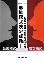 思维模式决定成败 影响一生的20种思维与100个关键