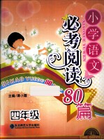 小学语文必考阅读80篇 四年级