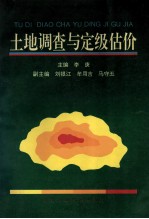 土地调查与定级估价