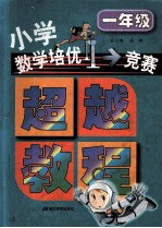 小学数学培优竞赛超越教程 一年级