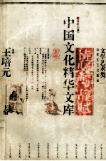 中国文化精华文库 诗骚与辞赋 下